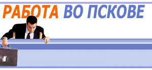 Работа во Пскове